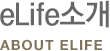 eLife소개 about elife